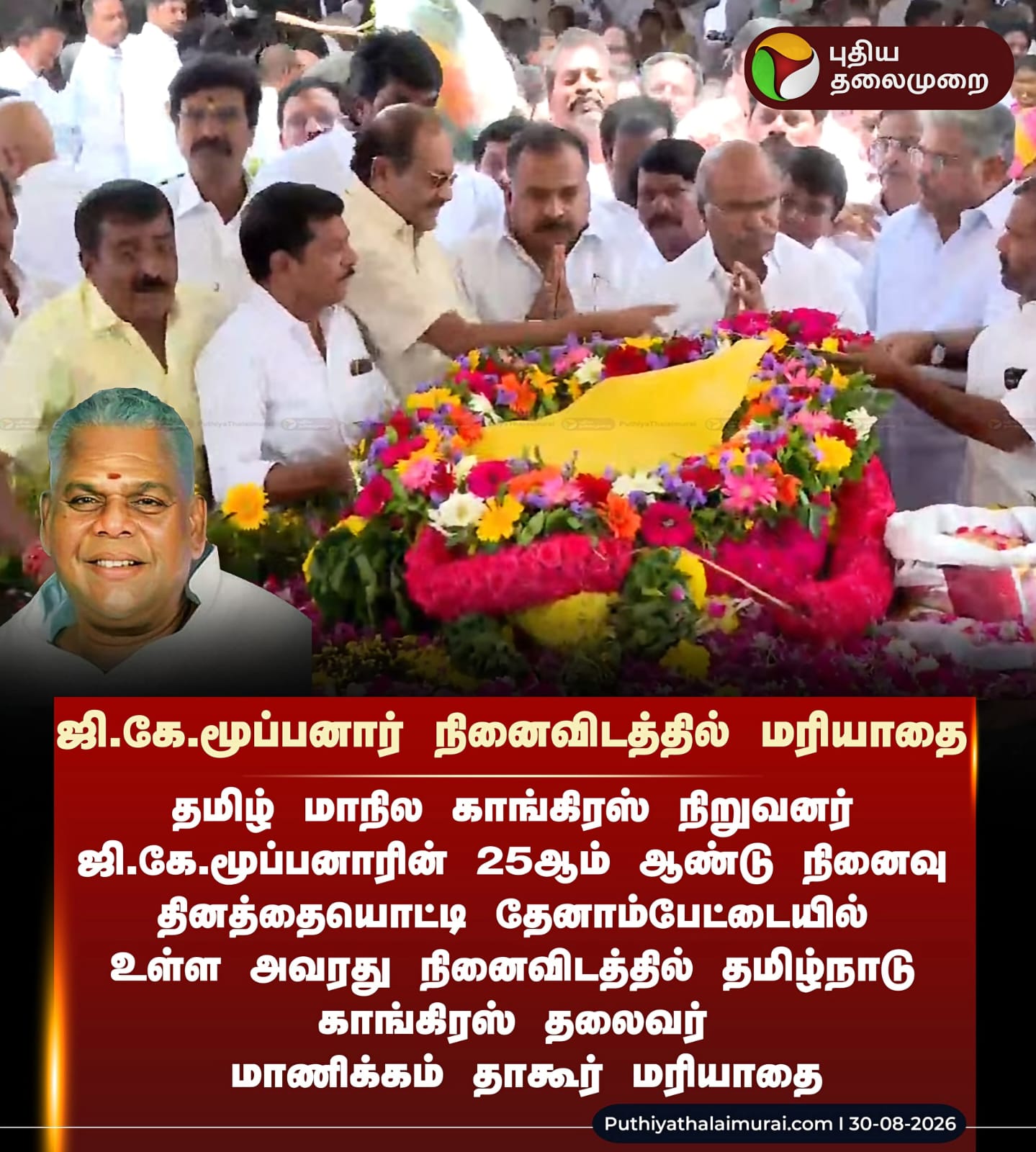 ஜி.கே.மூப்பனார் நினைவிடத்தில் மரியாதை 